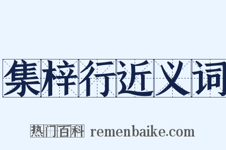 集梓行近义词是什么意思的图片